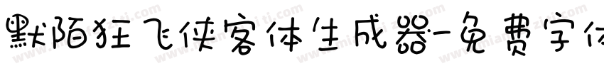 默陌狂飞侠客体生成器字体转换