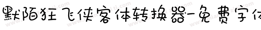 默陌狂飞侠客体转换器字体转换