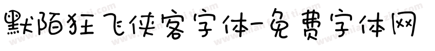 默陌狂飞侠客字体字体转换