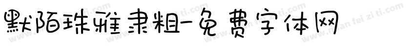 默陌珠雅隶粗字体转换