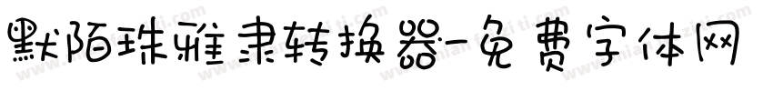 默陌珠雅隶转换器字体转换