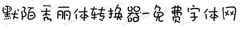 默陌秀丽体转换器字体转换