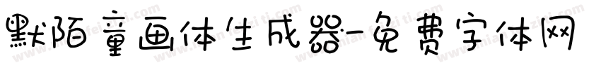 默陌童画体生成器字体转换