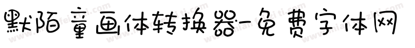 默陌童画体转换器字体转换