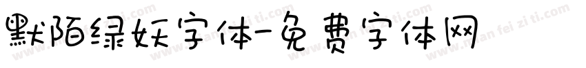 默陌绿妖字体字体转换