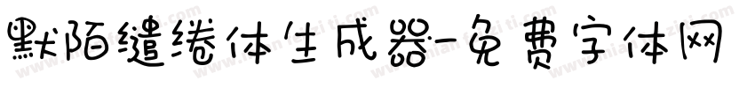 默陌缱绻体生成器字体转换