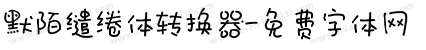 默陌缱绻体转换器字体转换