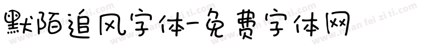 默陌追风字体字体转换