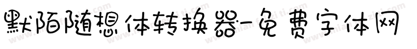 默陌随想体转换器字体转换