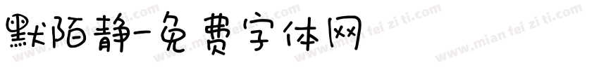 默陌静字体转换