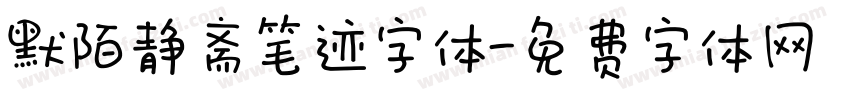 默陌静斋笔迹字体字体转换