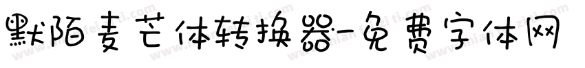 默陌麦芒体转换器字体转换