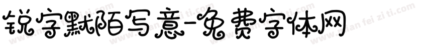 锐字默陌写意字体转换