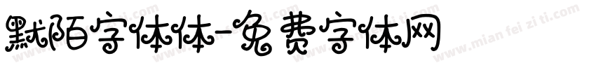 默陌字体体字体转换