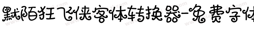 默陌狂飞侠客体转换器字体转换