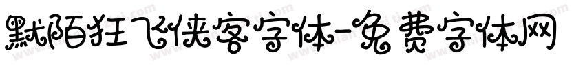 默陌狂飞侠客字体字体转换