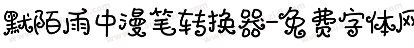 默陌雨中漫笔转换器字体转换