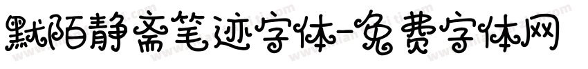 默陌静斋笔迹字体字体转换