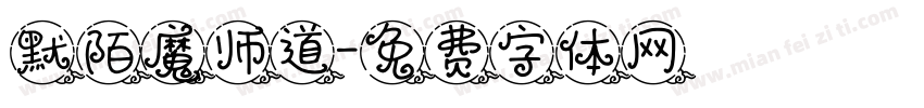 默陌魔师道字体转换