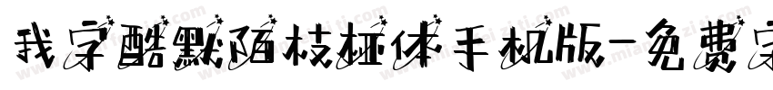 我字酷默陌枝桠体手机版字体转换