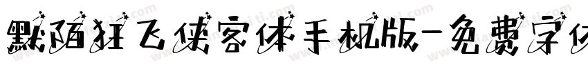 默陌狂飞侠客体手机版字体转换