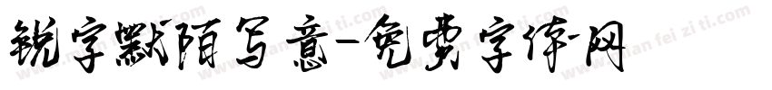 锐字默陌写意字体转换