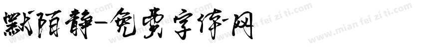 默陌静字体转换