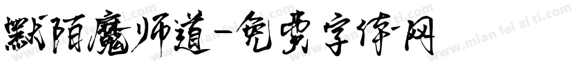 默陌魔师道字体转换