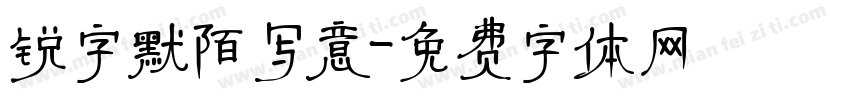 锐字默陌写意字体转换