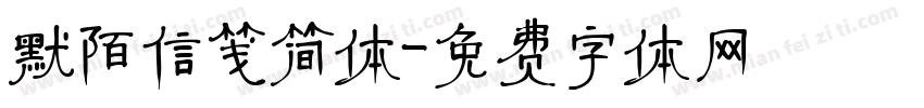 默陌信笺简体字体转换