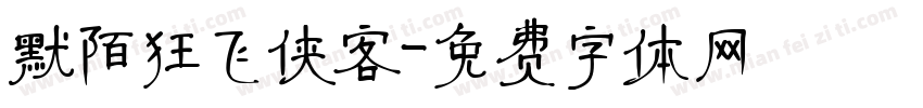 默陌狂飞侠客字体转换