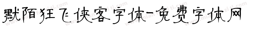 默陌狂飞侠客字体字体转换