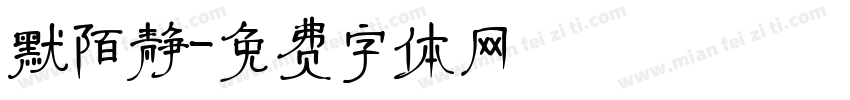 默陌静字体转换