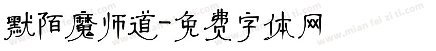 默陌魔师道字体转换