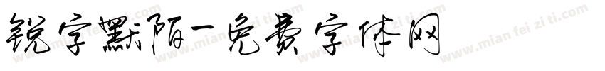 锐字默陌字体转换