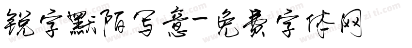 锐字默陌写意字体转换