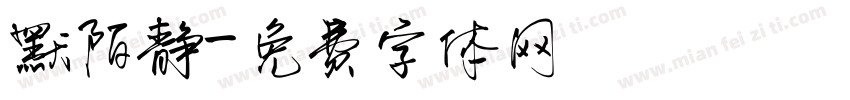 默陌静字体转换