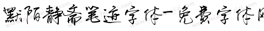 默陌静斋笔迹字体字体转换