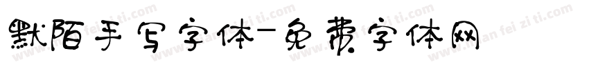 默陌手写字体字体转换