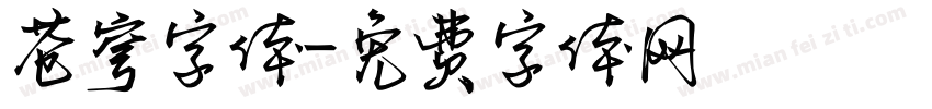 苍穹字体字体转换