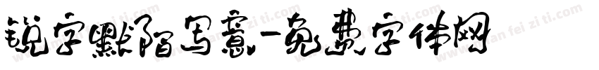 锐字默陌写意字体转换