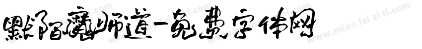 默陌魔师道字体转换