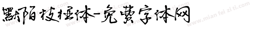 默陌枝桠体字体转换