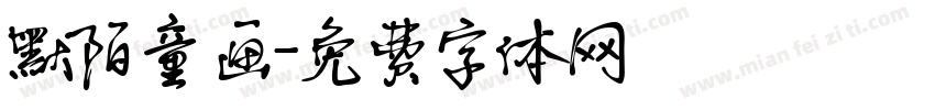 默陌童画字体转换