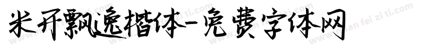 米开飘逸楷体字体转换