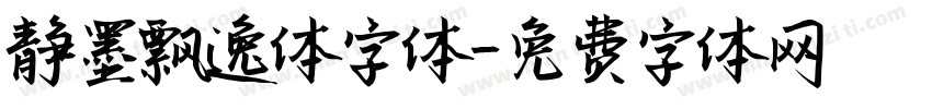 静墨飘逸体字体字体转换