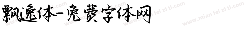 飘逸体字体转换