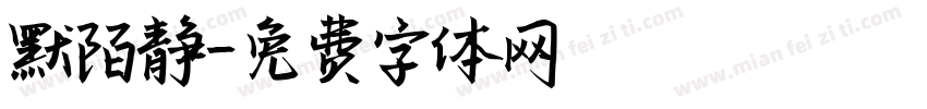 默陌静字体转换