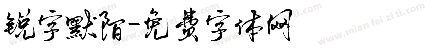 锐字默陌字体转换