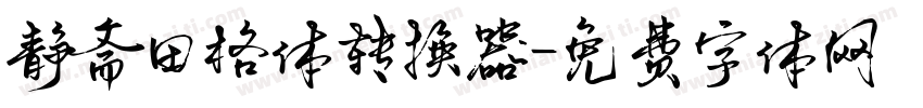 静斋田格体转换器字体转换